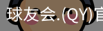 qy球友会体育